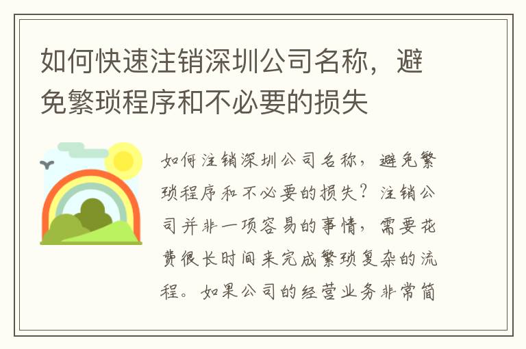 如何快速注銷深圳公司名稱，避免繁瑣程序和不必要的損失