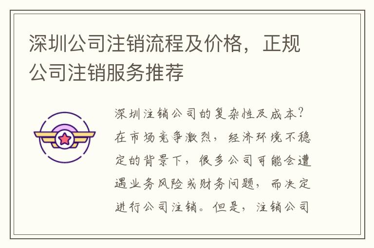 深圳公司注銷流程及價(jià)格，正規(guī)公司注銷服務(wù)推薦