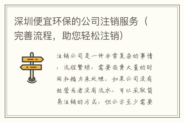 深圳便宜環(huán)保的公司注銷服務（完善流程，助您輕松注銷）