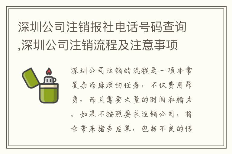 深圳公司注銷報社電話號碼查詢,深圳公司注銷流程及注意事項