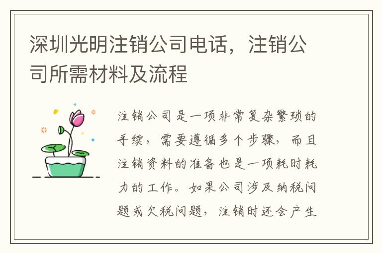 深圳光明注銷公司電話，注銷公司所需材料及流程