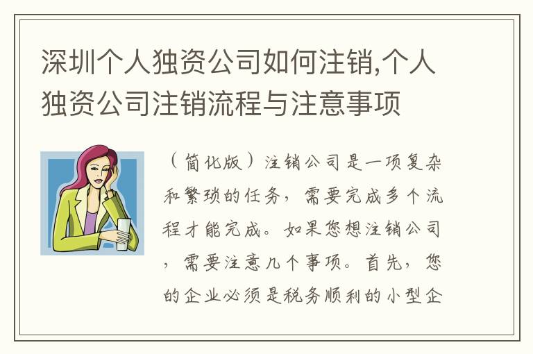 深圳個人獨資公司如何注銷,個人獨資公司注銷流程與注意事項