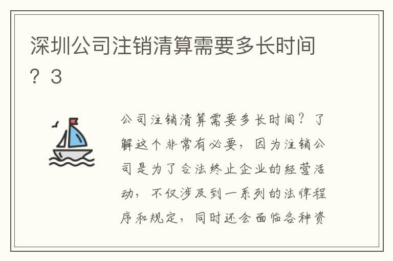 深圳公司注銷清算需要多長時(shí)間？3