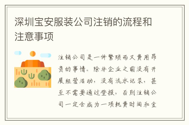 深圳寶安服裝公司注銷(xiāo)的流程和注意事項(xiàng)