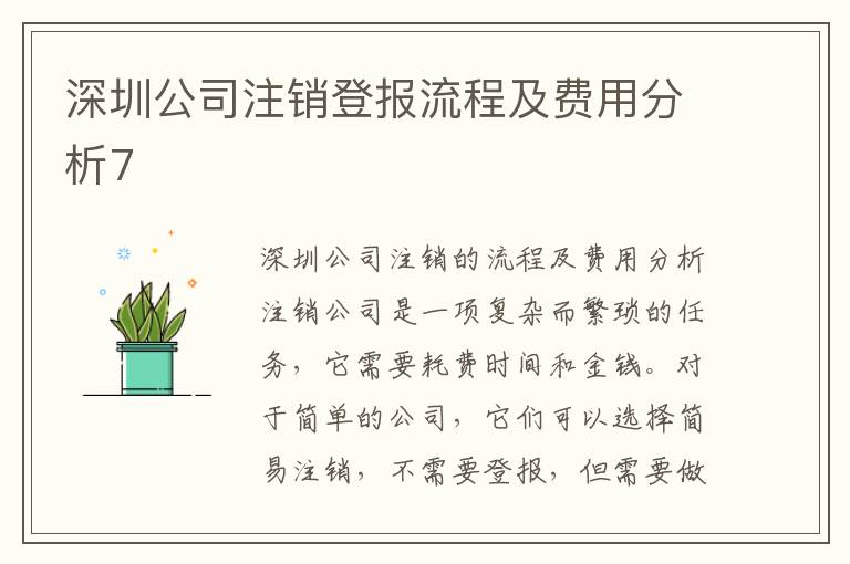 深圳公司注銷登報(bào)流程及費(fèi)用分析7