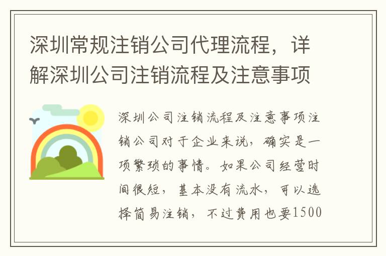 深圳常規(guī)注銷公司代理流程，詳解深圳公司注銷流程及注意事項(xiàng)