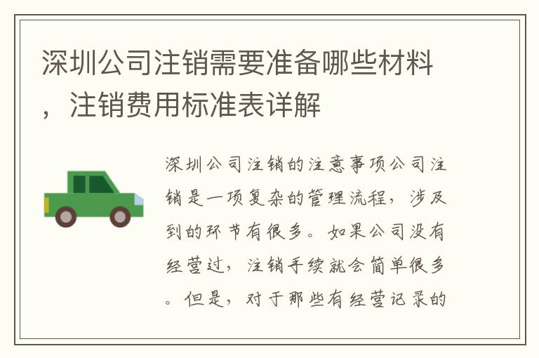 深圳公司注銷需要準(zhǔn)備哪些材料，注銷費用標(biāo)準(zhǔn)表詳解