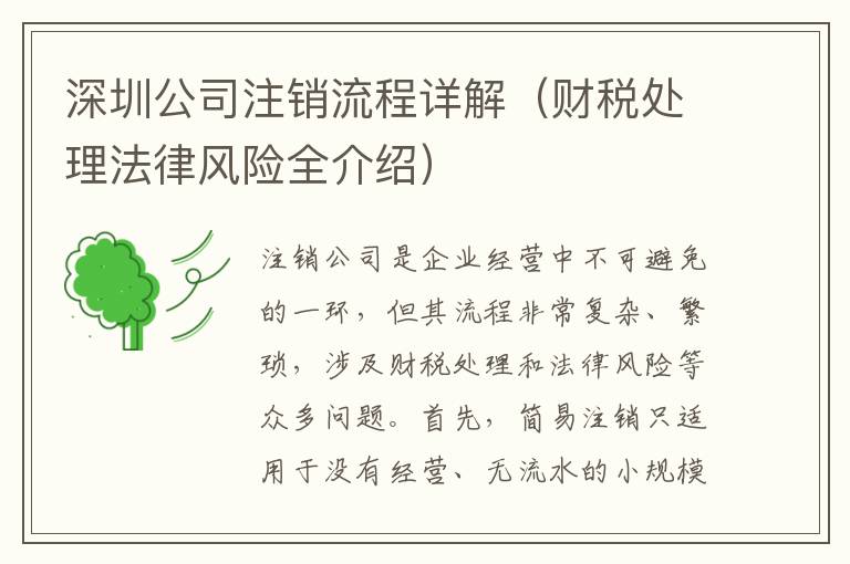深圳公司注銷流程詳解（財(cái)稅處理法律風(fēng)險(xiǎn)全介紹）