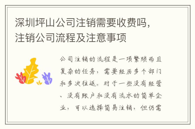 深圳坪山公司注銷需要收費嗎，注銷公司流程及注意事項