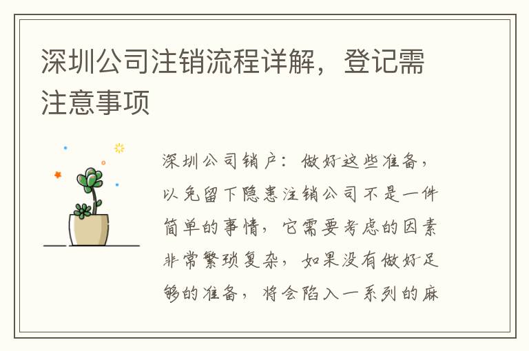 深圳公司注銷流程詳解，登記需注意事項