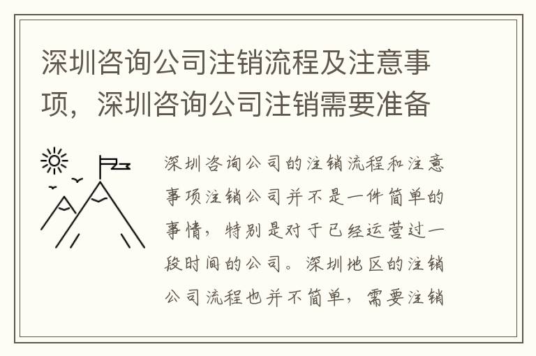 深圳咨詢公司注銷流程及注意事項，深圳咨詢公司注銷需要準備的材料有哪些？