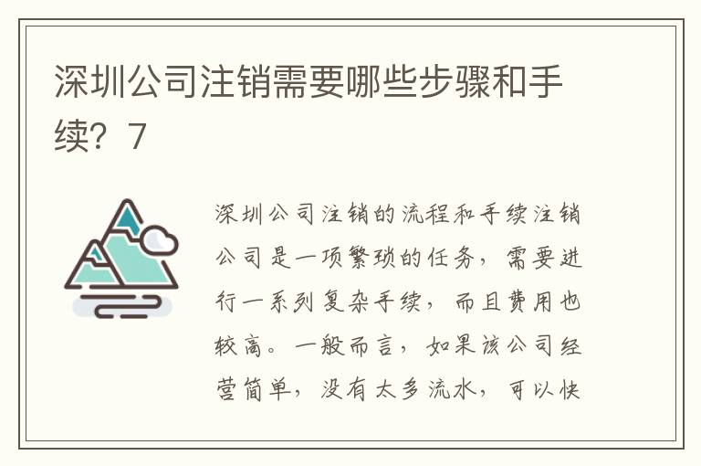 深圳公司注銷需要哪些步驟和手續(xù)？7