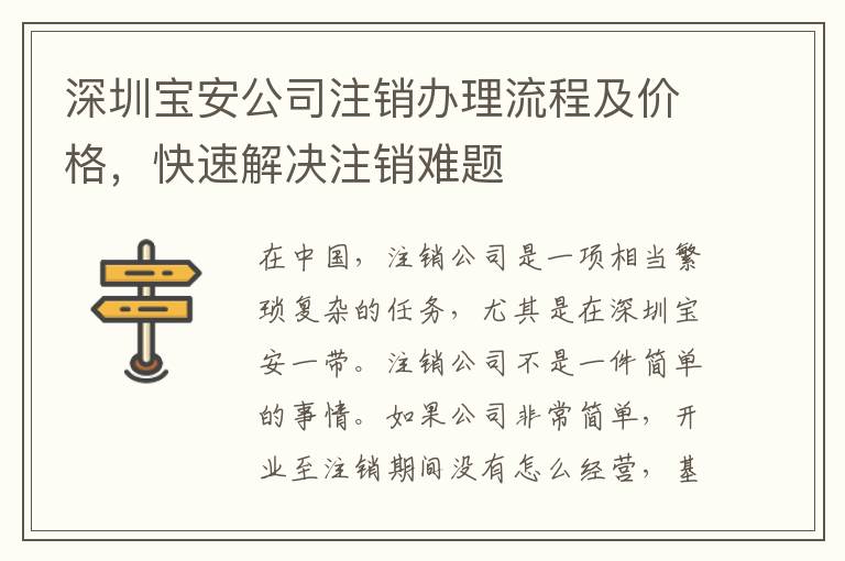 深圳寶安公司注銷辦理流程及價(jià)格，快速解決注銷難題