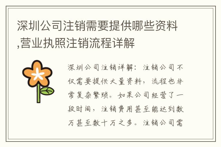 深圳公司注銷需要提供哪些資料,營業(yè)執(zhí)照注銷流程詳解
