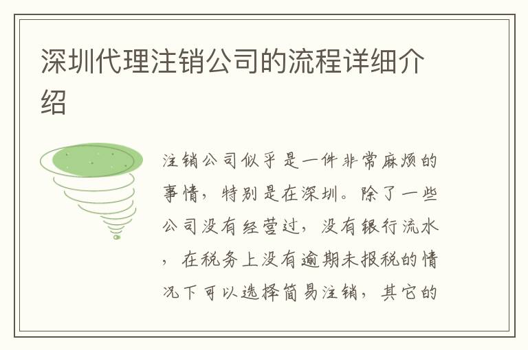 深圳代理注銷公司的流程詳細(xì)介紹