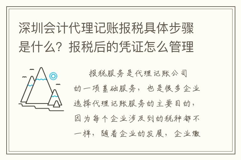 深圳會計代理記賬報稅具體步驟是什么？報稅后的憑證怎么管理？