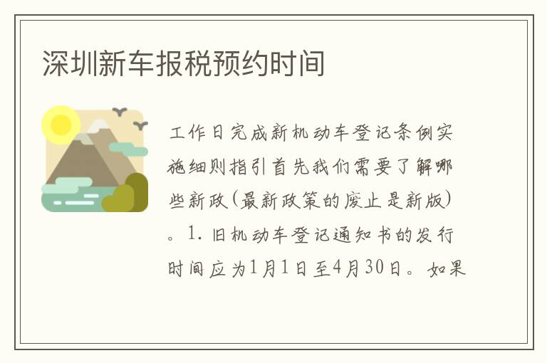 深圳新車報稅預約時間