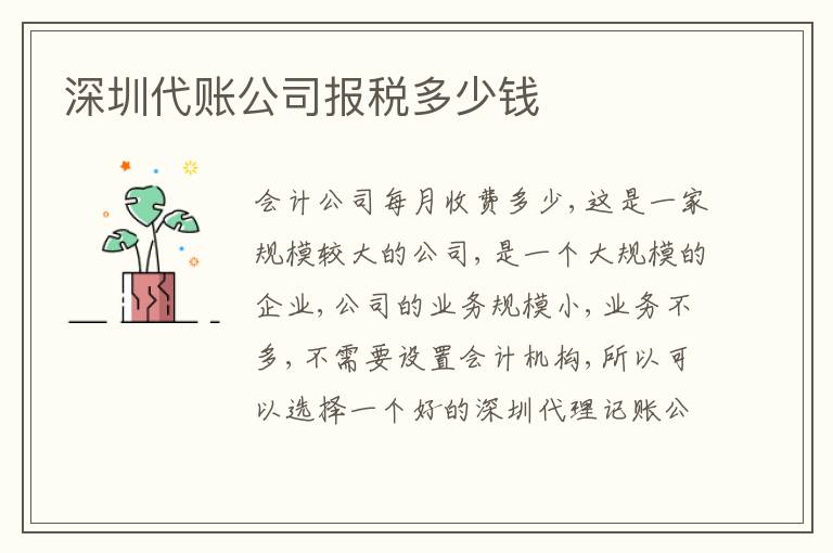 深圳代賬公司報(bào)稅多少錢