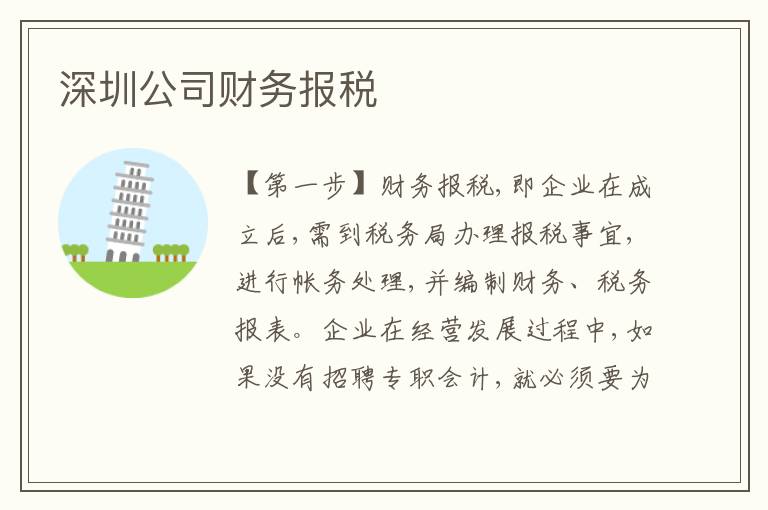 深圳公司財(cái)務(wù)報(bào)稅