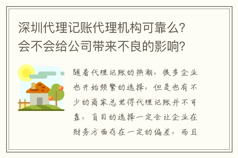 深圳代理記賬代理機(jī)構(gòu)可靠么？會(huì)不會(huì)給公司帶來不良的影響？