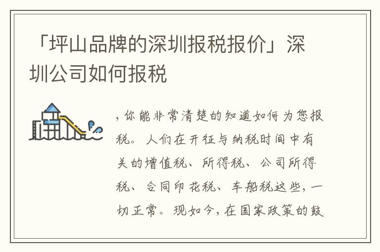 「坪山品牌的深圳報(bào)稅報(bào)價(jià)」深圳公司如何報(bào)稅