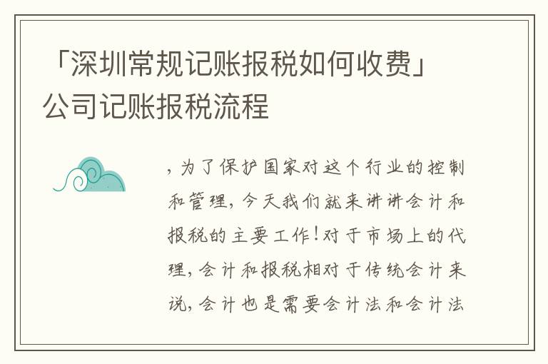 「深圳常規(guī)記賬報(bào)稅如何收費(fèi)」公司記賬報(bào)稅流程