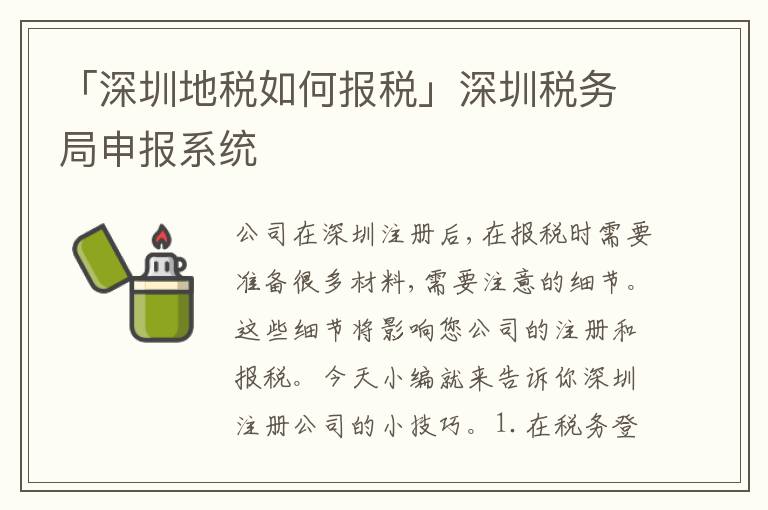 「深圳地稅如何報(bào)稅」深圳稅務(wù)局申報(bào)系統(tǒng)