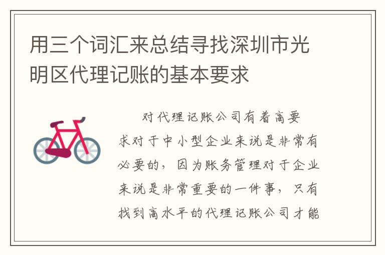 用三個詞匯來總結尋找深圳市光明區(qū)代理記賬的基本要求