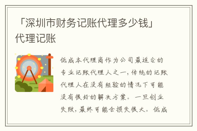 「深圳市財務(wù)記賬代理多少錢」代理記賬