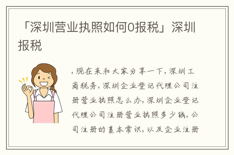 「深圳營業(yè)執(zhí)照如何0報稅」深圳報稅