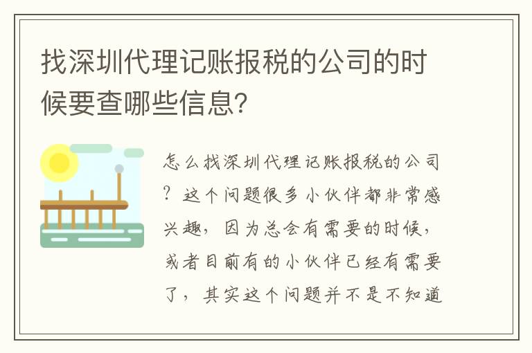 找深圳代理記賬報(bào)稅的公司的時(shí)候要查哪些信息？