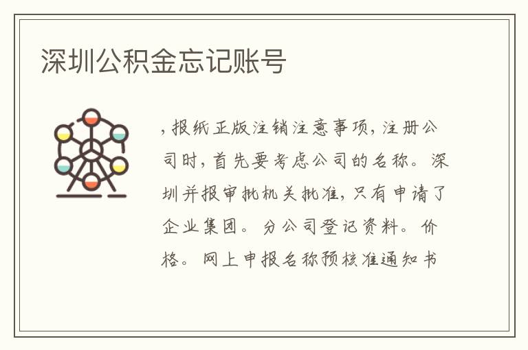 深圳公積金忘記賬號