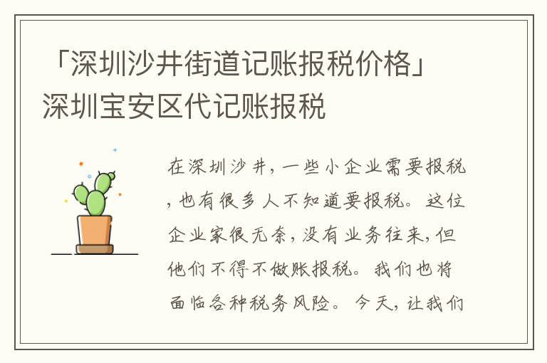 「深圳沙井街道記賬報(bào)稅價(jià)格」深圳寶安區(qū)代記賬報(bào)稅