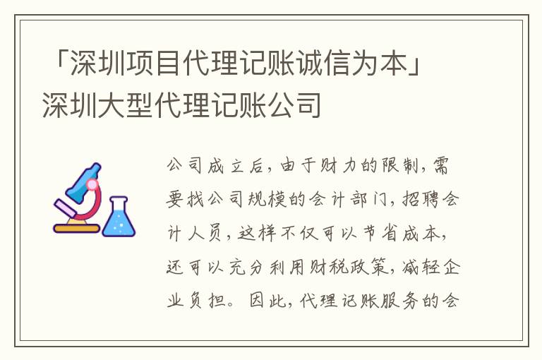 「深圳項(xiàng)目代理記賬誠(chéng)信為本」深圳大型代理記賬公司