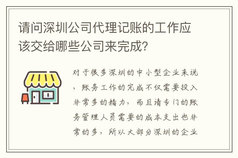 請(qǐng)問深圳公司代理記賬的工作應(yīng)該交給哪些公司來完成？