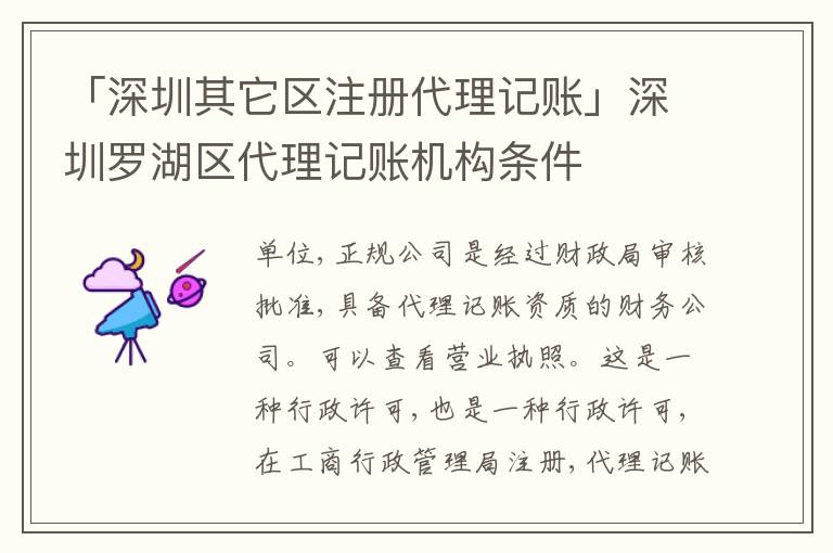 「深圳其它區(qū)注冊(cè)代理記賬」深圳羅湖區(qū)代理記賬機(jī)構(gòu)條件