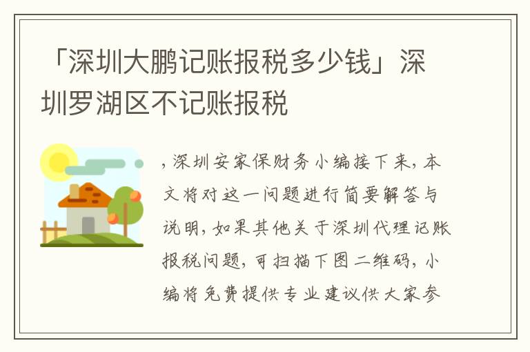 「深圳大鵬記賬報稅多少錢」深圳羅湖區(qū)不記賬報稅
