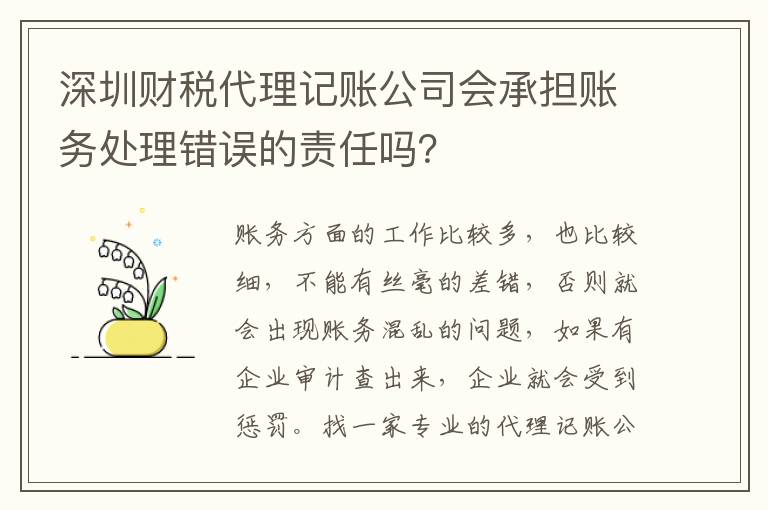 深圳財(cái)稅代理記賬公司會(huì)承擔(dān)賬務(wù)處理錯(cuò)誤的責(zé)任嗎？