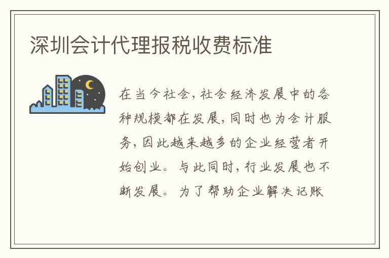 深圳會計代理報稅收費標準