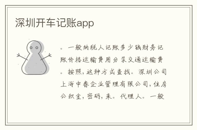 深圳開車記賬app