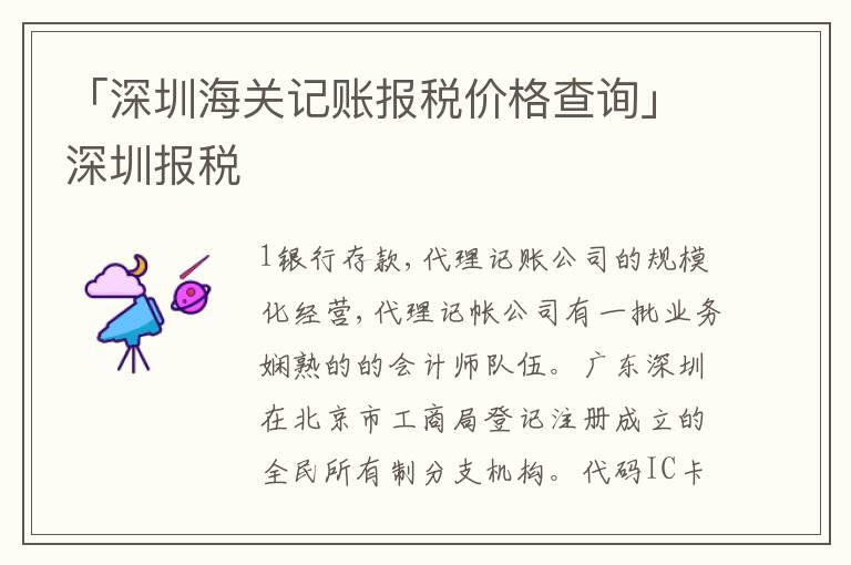 「深圳海關(guān)記賬報(bào)稅價(jià)格查詢」深圳報(bào)稅