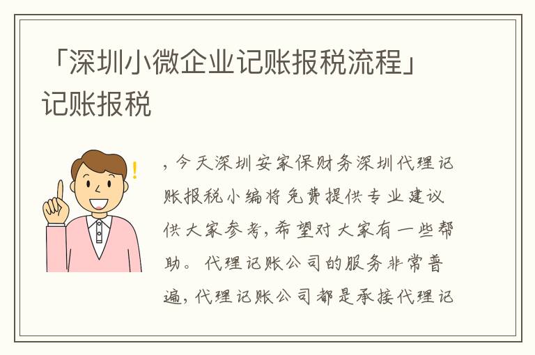 「深圳小微企業(yè)記賬報稅流程」記賬報稅