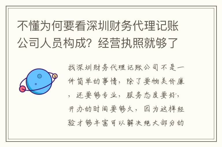 不懂為何要看深圳財(cái)務(wù)代理記賬公司人員構(gòu)成？經(jīng)營(yíng)執(zhí)照就夠了嗎？
