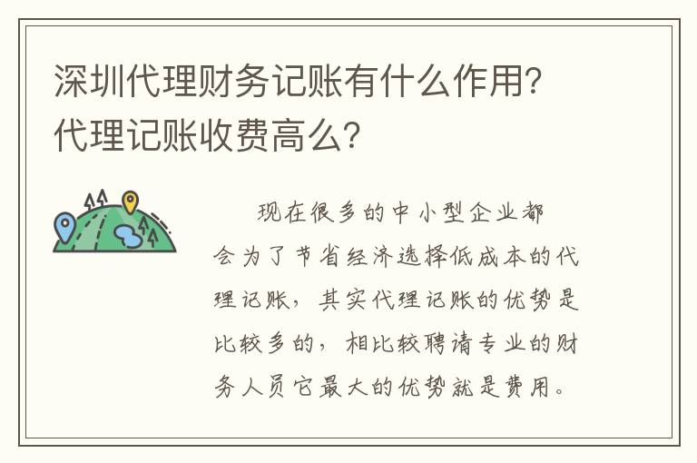 深圳代理財務(wù)記賬有什么作用？代理記賬收費高么？