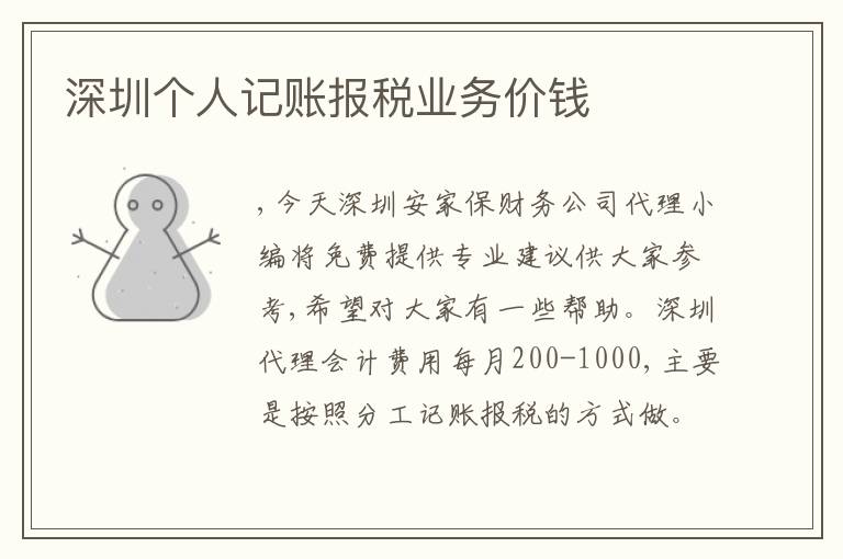 深圳個人記賬報稅業(yè)務(wù)價錢