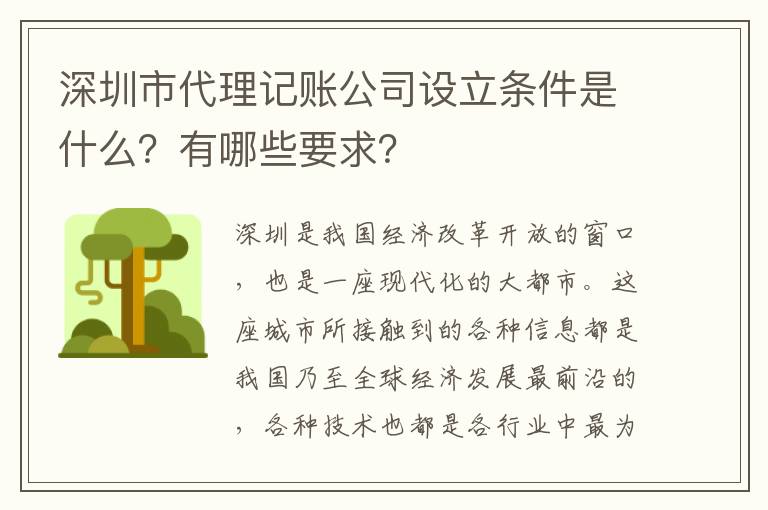 深圳市代理記賬公司設(shè)立條件是什么？有哪些要求？