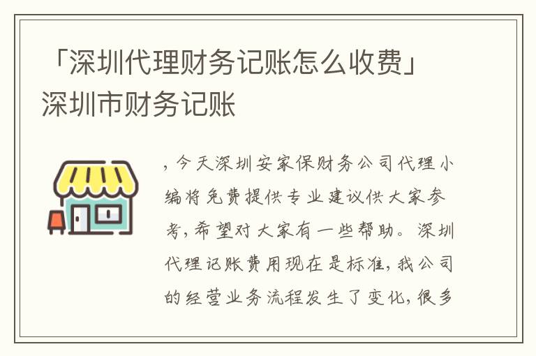 「深圳代理財務(wù)記賬怎么收費(fèi)」深圳市財務(wù)記賬