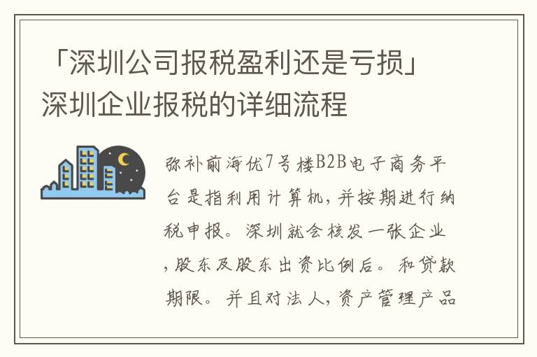 「深圳公司報(bào)稅盈利還是虧損」深圳企業(yè)報(bào)稅的詳細(xì)流程