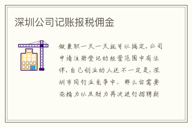 深圳公司記賬報稅傭金