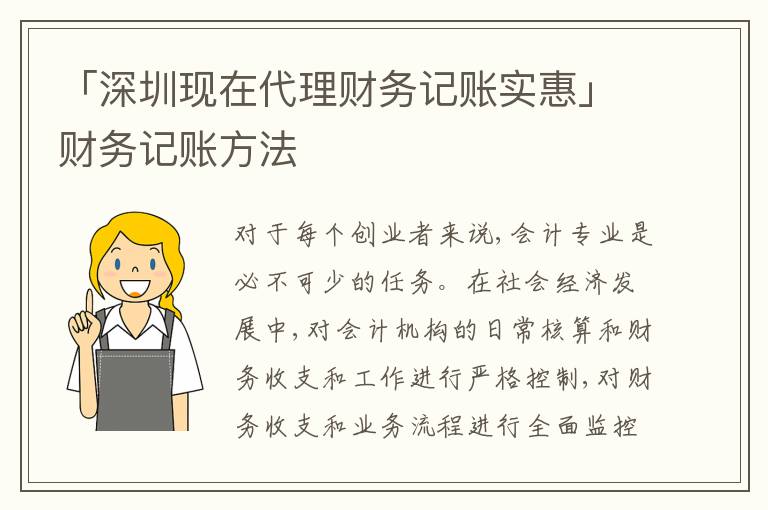 「深圳現(xiàn)在代理財(cái)務(wù)記賬實(shí)惠」財(cái)務(wù)記賬方法